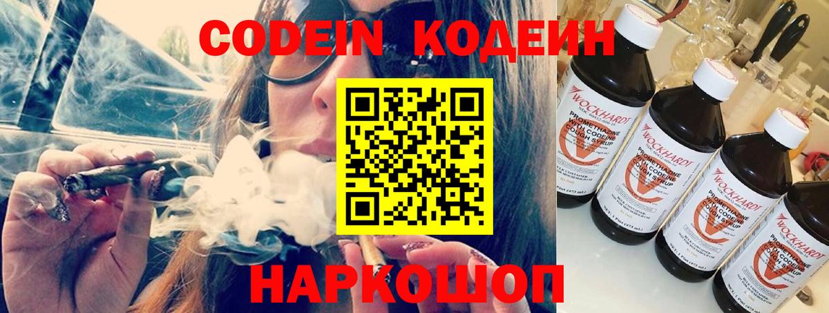 Codein напиток Lean (лин) Великий Устюг